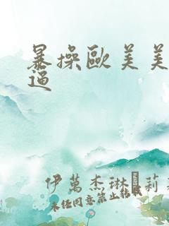 暴操欧美美女大逼