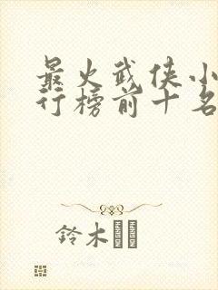 最火武侠小说排行榜前十名