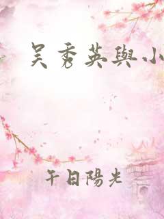 吴秀英与小雷