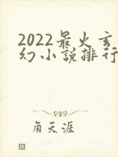 2022最火玄幻小说排行榜前十名