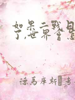 如果二战日本赢了,世界会怎样
