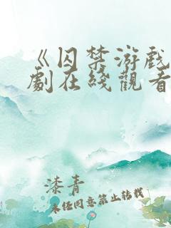 《囚禁游戏》泰剧在线观看