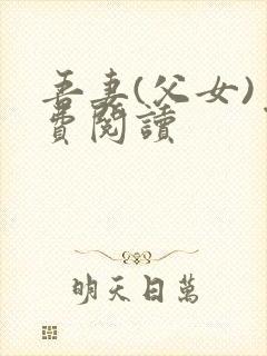吾妻(父女)免费阅读