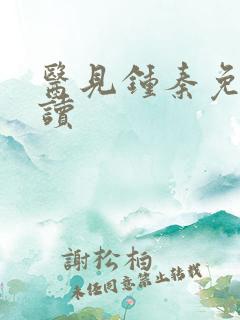 医见钟秦免费阅读