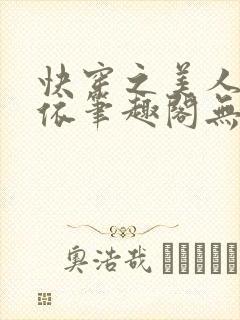 快穿之美人媚依依笔趣阁无弹窗