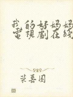 我的好妈妈韩剧电视剧在线观看免费高清全集