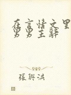 在言情文里撩直男男主辞