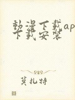 动漫下载app下载安装