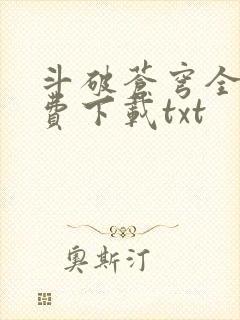 斗破苍穹全文免费下载txt