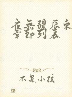 夜无疆辰东最新章节列表