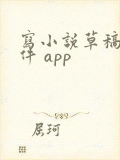 写小说草稿的软件 app