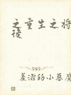 之重生之将门毒后