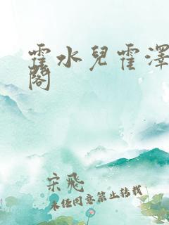 霍水儿霍泽笔趣阁