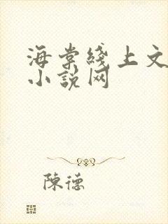 海棠线上文学城小说网