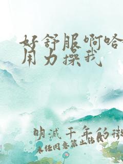 好舒服啊哈屁眼用力操我