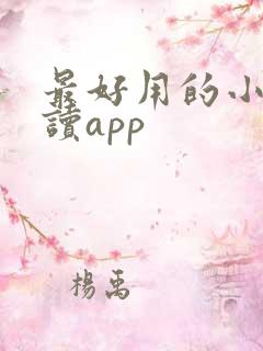 最好用的小说阅读app