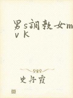 男s调教女m丨ⅴk