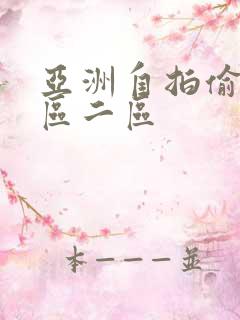 亚洲自拍偷拍一区二区