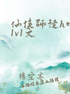 仙侠师徒h啪肉1v1文