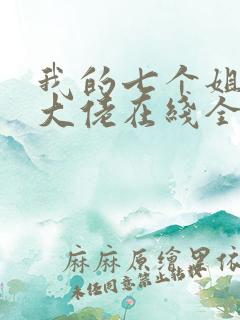 我的七个姐姐是大佬在线全本阅读