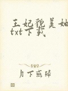 王妃貌美她还凶txt下载