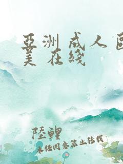 亚洲 成人 欧美 在线