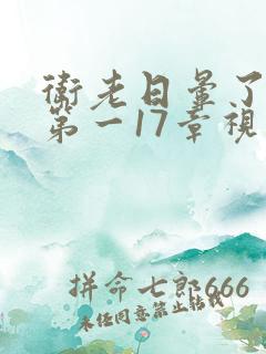 卫老日晕了淑蓉第一17章视频