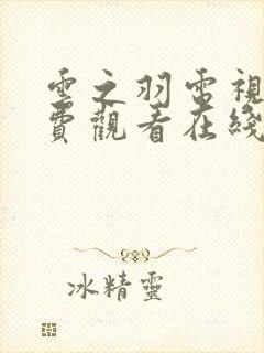 云之羽电视剧免费观看在线完整版