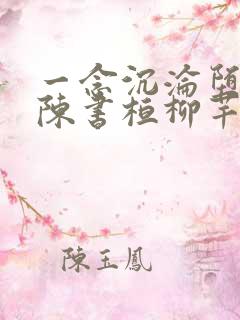 一念沉沦堕欲乡陈书桓柳芊芊周岩小