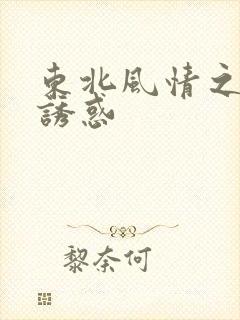 东北风情之熟女诱惑