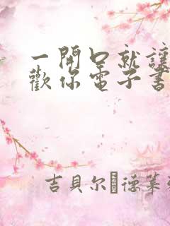 一开口就让人喜欢你电子书