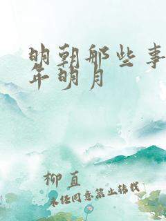 明朝那些事 当年明月