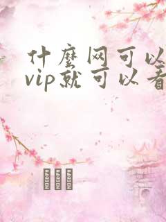 什么网可以不用vip就可以看电视剧