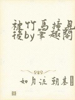 被竹马撞见写文后by笔趣阁