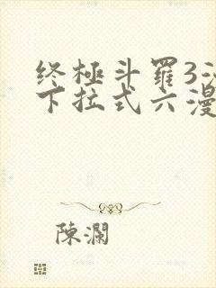 终极斗罗3漫画下拉式六漫画免费