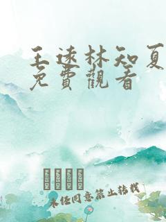 王远林知夏短剧免费观看