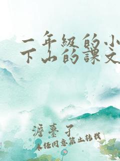一年级的小猴子下山的课文