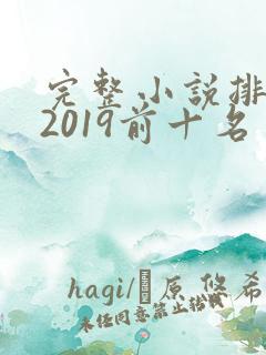 完整小说排行榜2019前十名