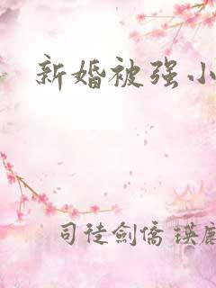 新婚被强小说