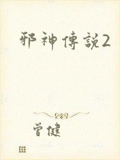 邪神传说2