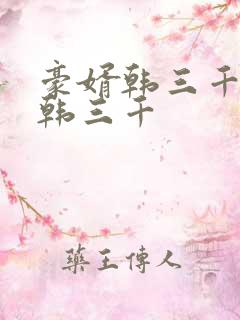 豪婿韩三千豪婿韩三千