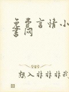 免费言情小说奇书网