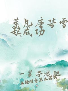叶凡唐若雪 一起成功