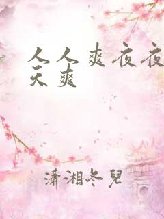 人人爽夜夜爽天天爽