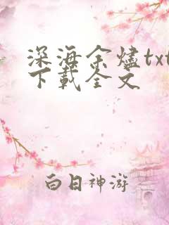深海余烬txt下载全文