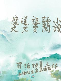 魔道祖师小说全文免费阅读无删减
