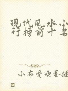 现代风水小说排行榜前十名