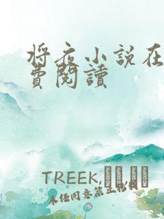将夜小说在线免费阅读