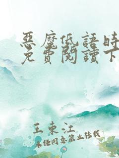 恶魔低语时漫画免费阅读下拉式六漫画