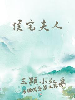 侯宅夫人